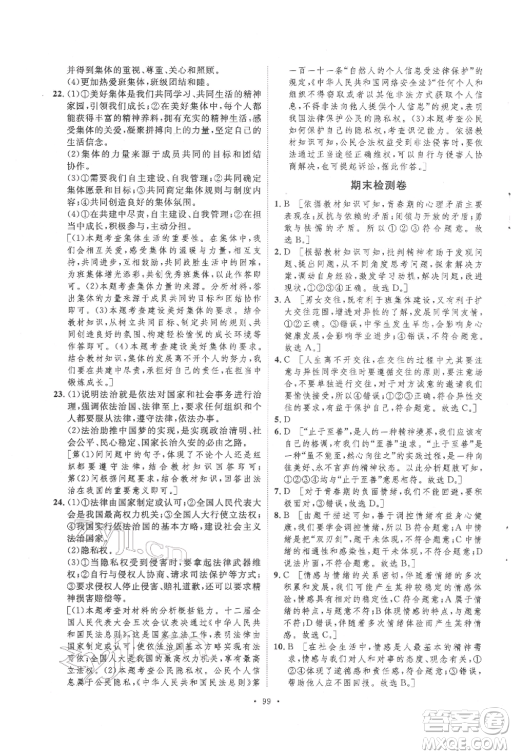 陜西人民出版社2022實驗教材新學案七年級下冊道德與法治人教版參考答案