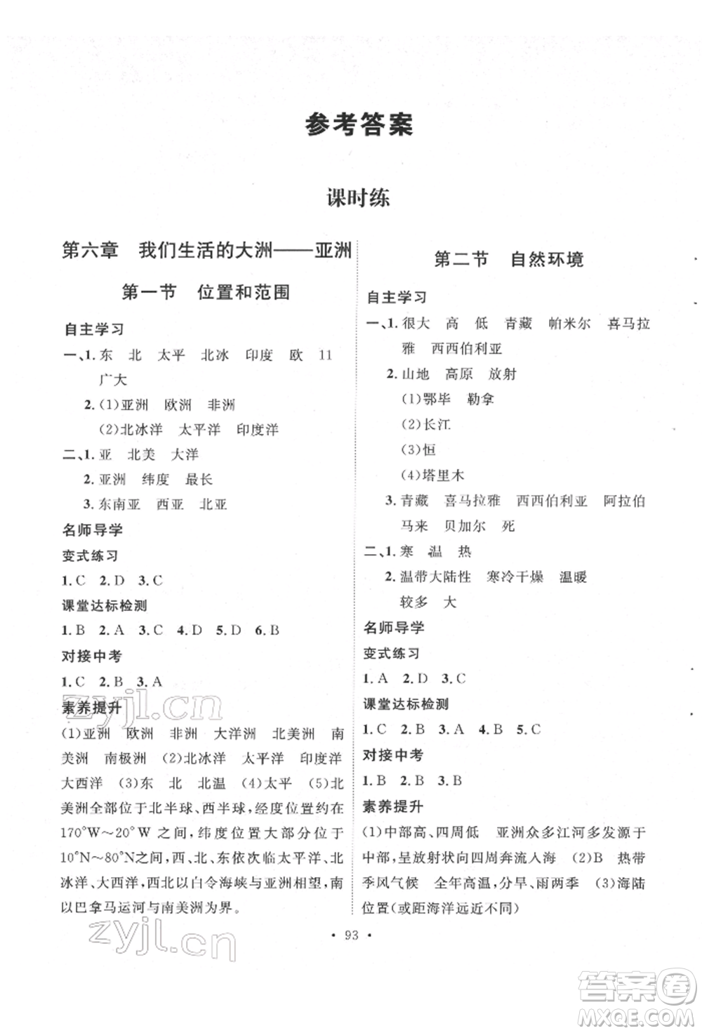 陜西人民出版社2022實驗教材新學案七年級下冊地理人教版參考答案