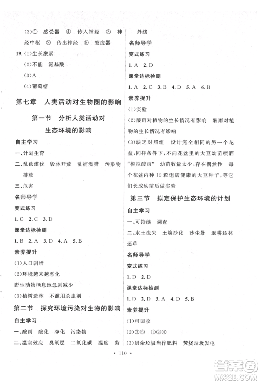 陜西人民出版社2022實驗教材新學(xué)案七年級下冊生物人教版參考答案