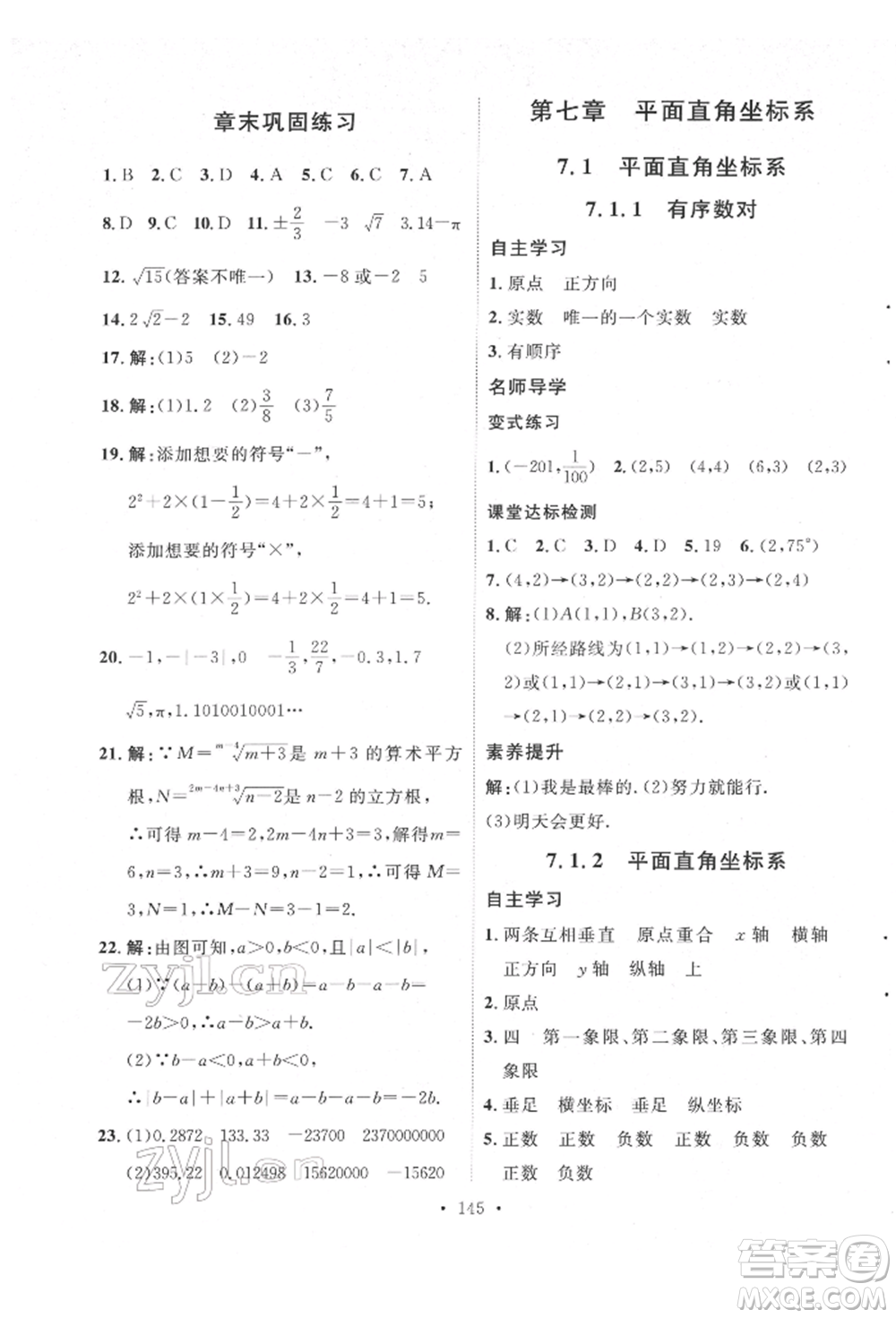 陜西人民出版社2022實驗教材新學(xué)案七年級下冊數(shù)學(xué)人教版參考答案