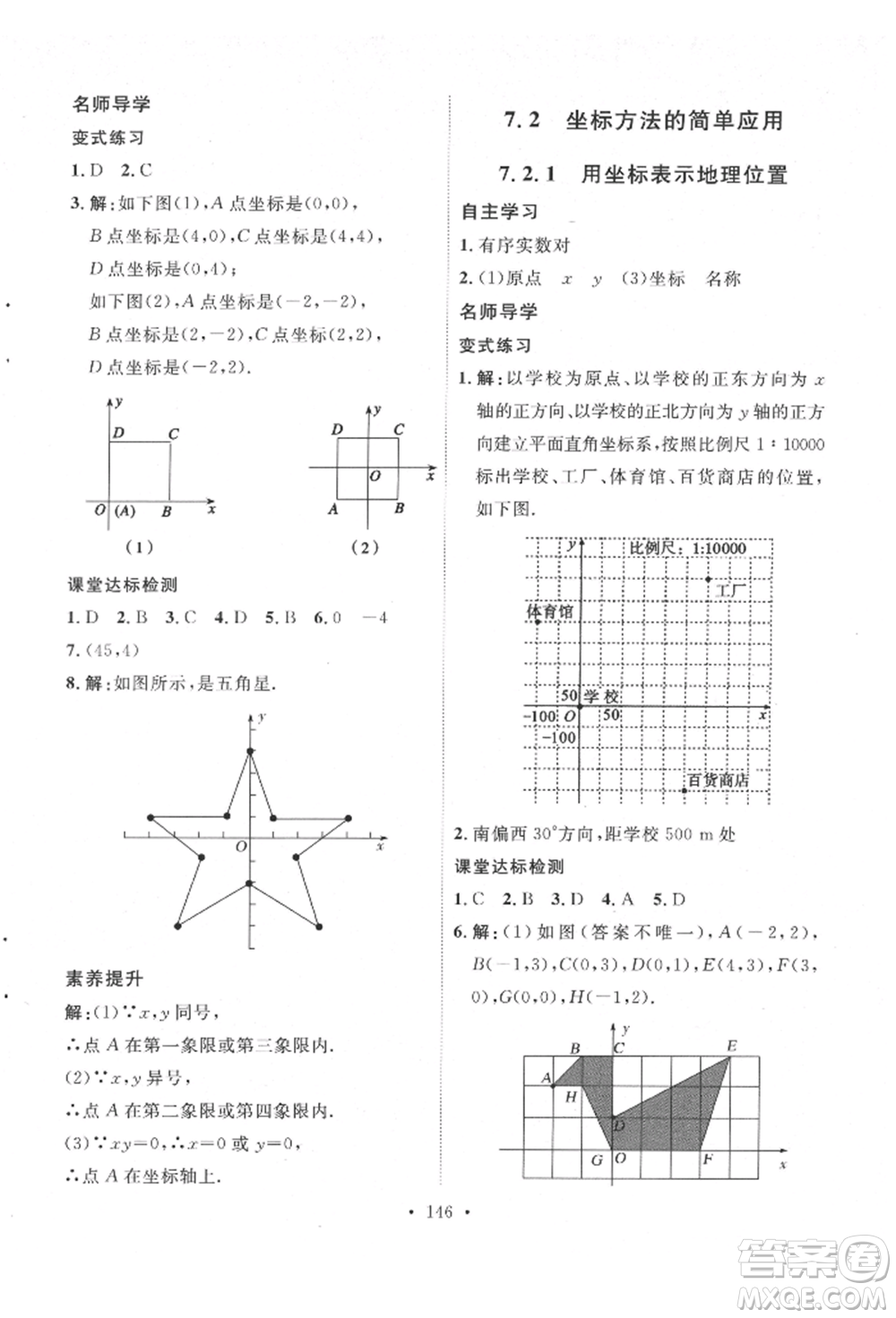 陜西人民出版社2022實驗教材新學(xué)案七年級下冊數(shù)學(xué)人教版參考答案