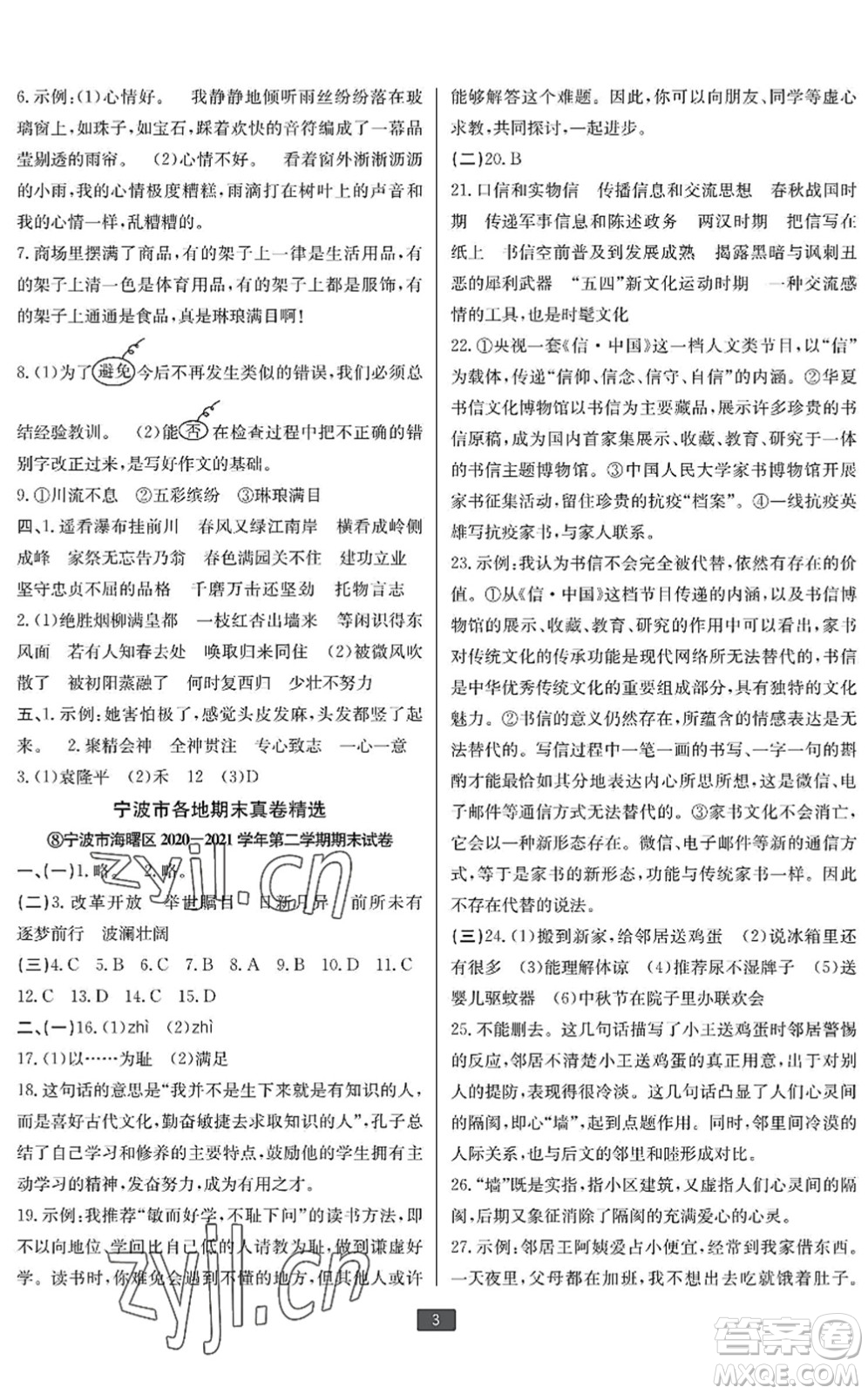 延邊人民出版社2022浙江新期末六年級(jí)語(yǔ)文下冊(cè)人教版寧波專版答案