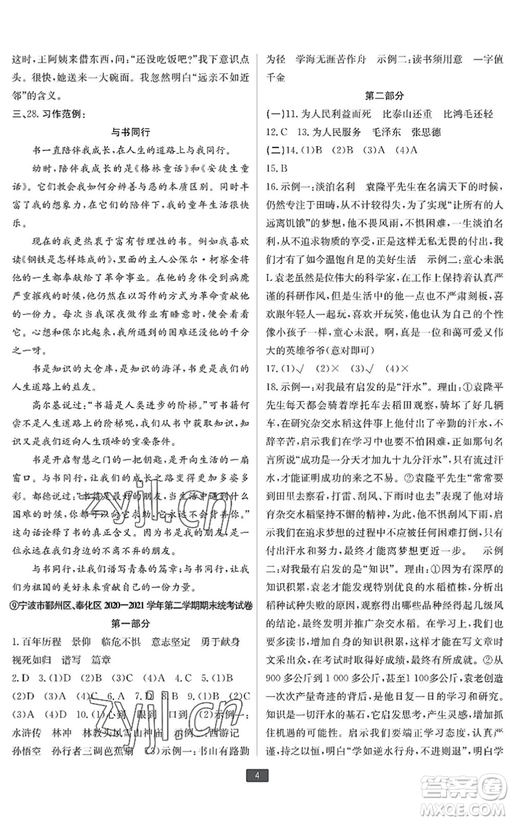 延邊人民出版社2022浙江新期末六年級(jí)語(yǔ)文下冊(cè)人教版寧波專版答案