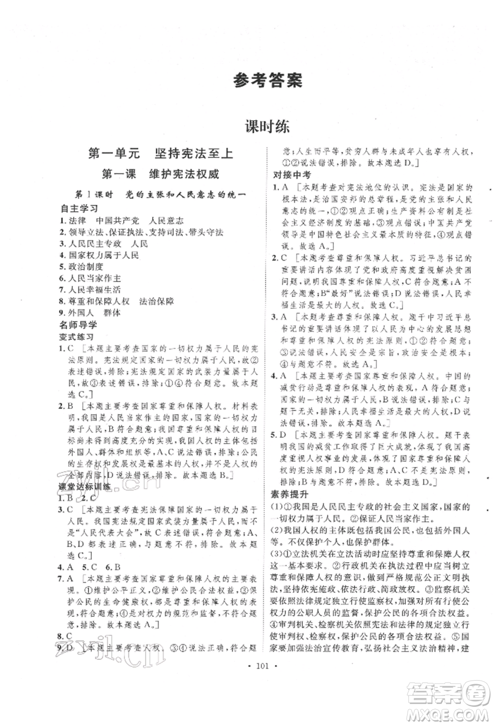 陜西人民出版社2022實(shí)驗(yàn)教材新學(xué)案八年級(jí)下冊(cè)道德與法治人教版參考答案