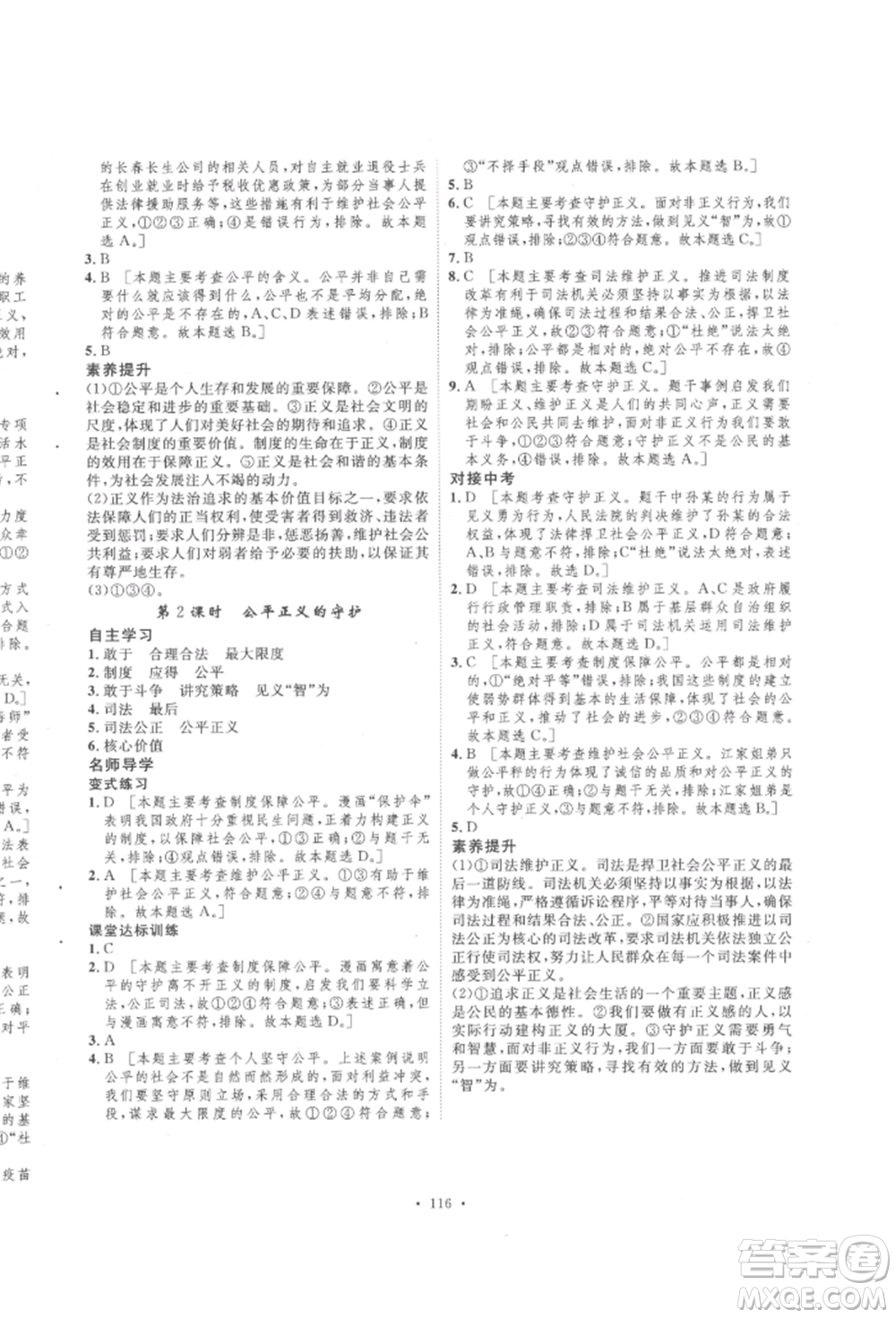 陜西人民出版社2022實(shí)驗(yàn)教材新學(xué)案八年級(jí)下冊(cè)道德與法治人教版參考答案