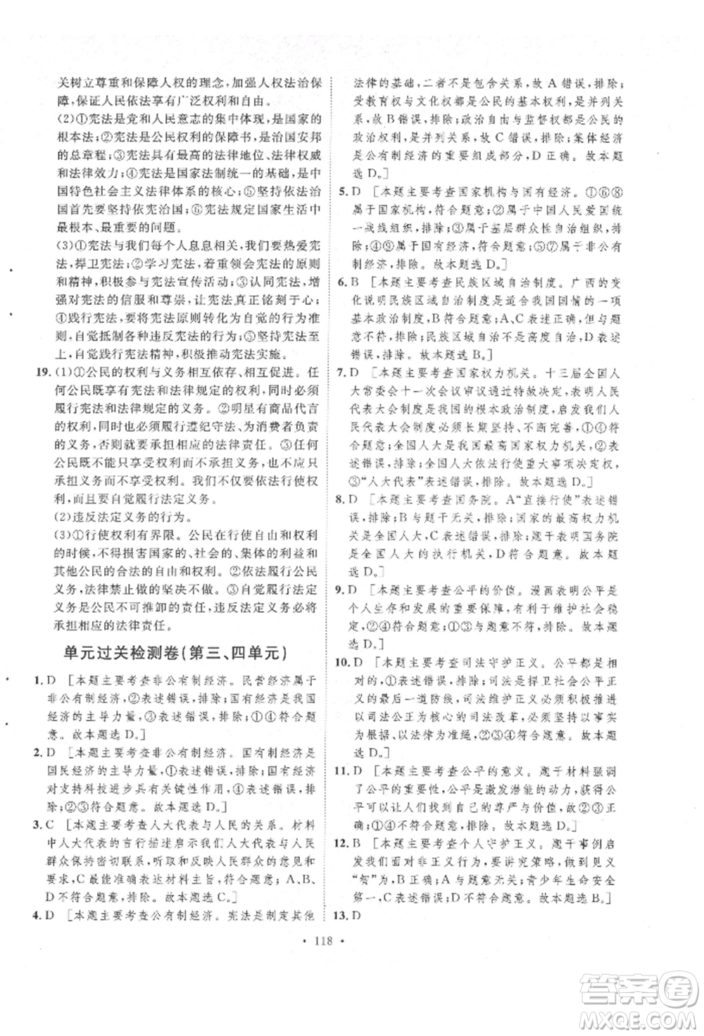 陜西人民出版社2022實(shí)驗(yàn)教材新學(xué)案八年級(jí)下冊(cè)道德與法治人教版參考答案