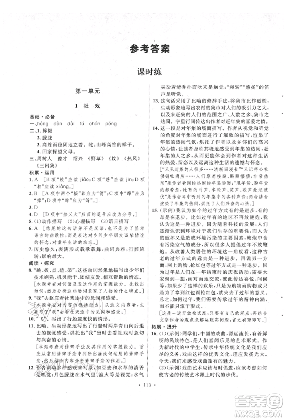 陜西人民出版社2022實(shí)驗(yàn)教材新學(xué)案八年級下冊語文人教版參考答案