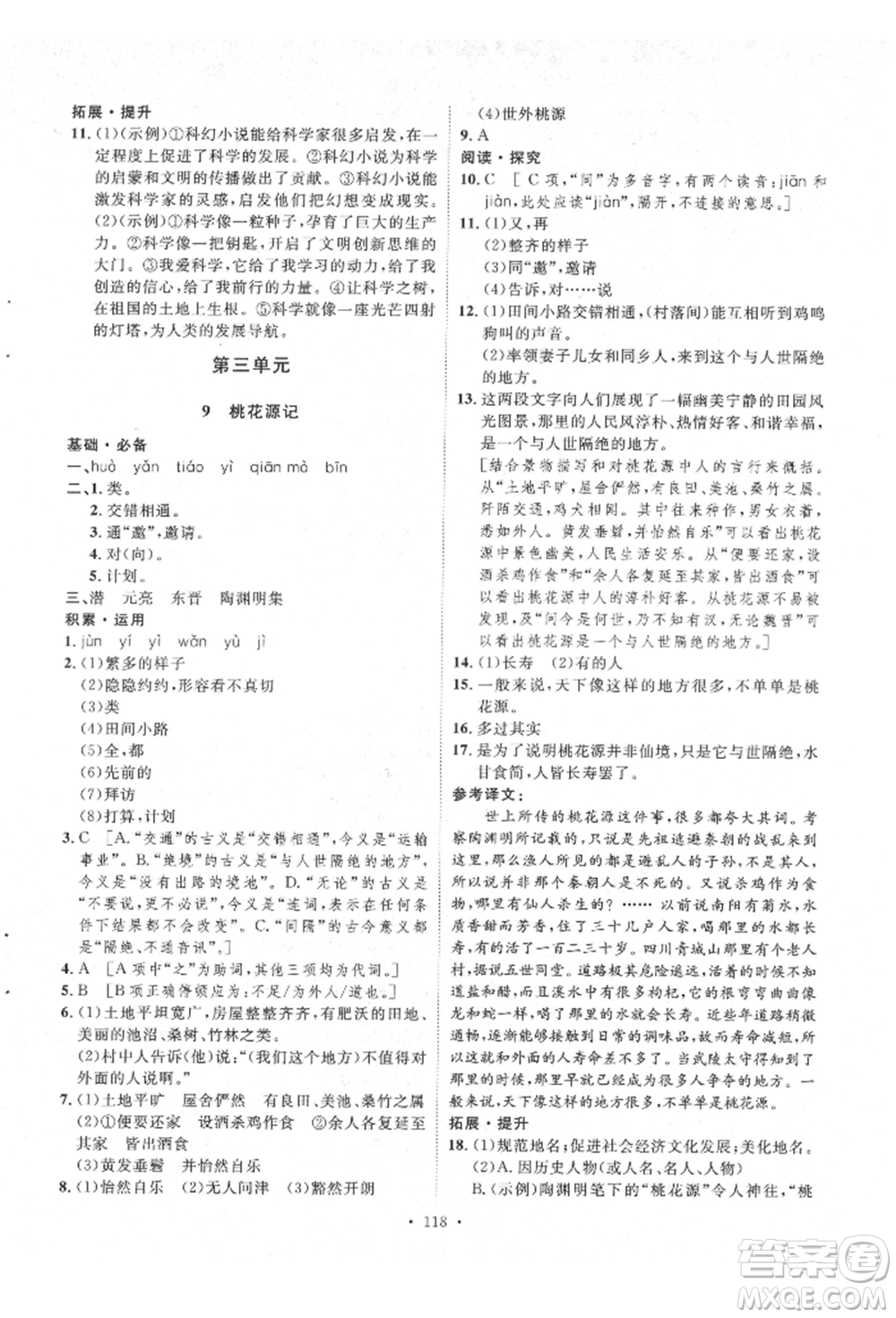 陜西人民出版社2022實(shí)驗(yàn)教材新學(xué)案八年級下冊語文人教版參考答案