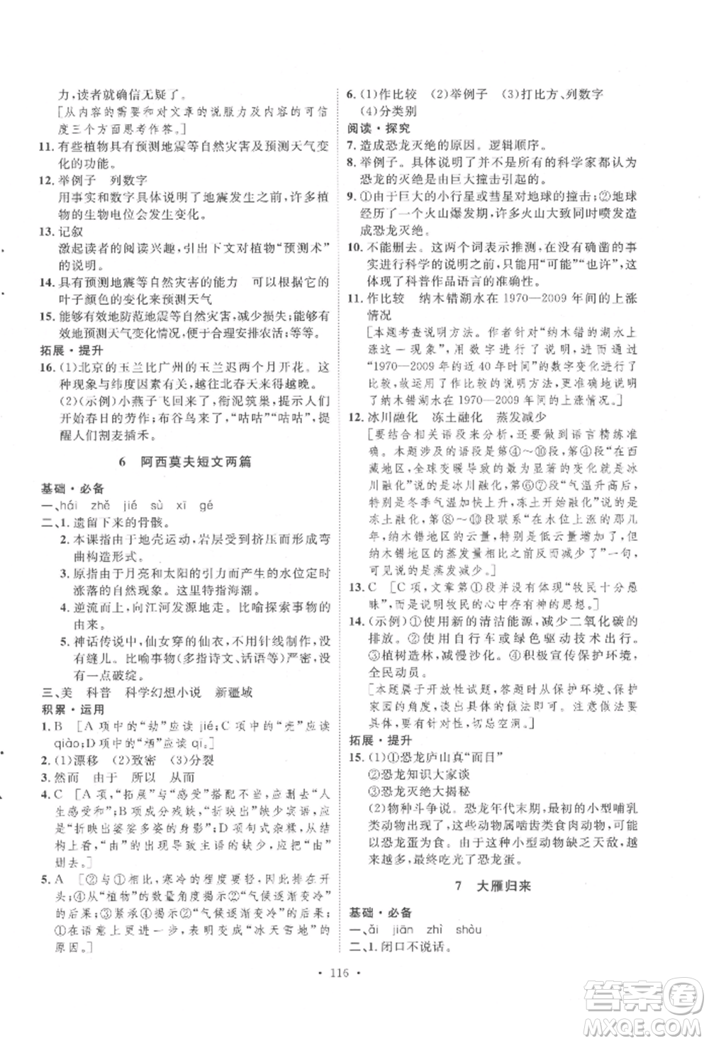 陜西人民出版社2022實(shí)驗(yàn)教材新學(xué)案八年級下冊語文人教版參考答案