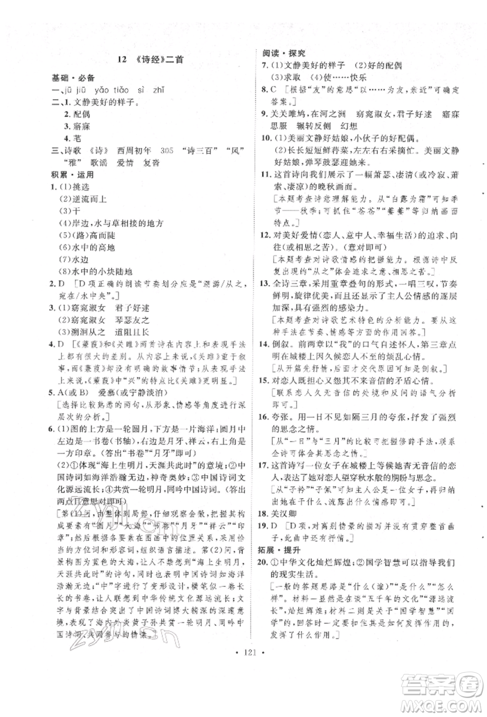 陜西人民出版社2022實(shí)驗(yàn)教材新學(xué)案八年級下冊語文人教版參考答案