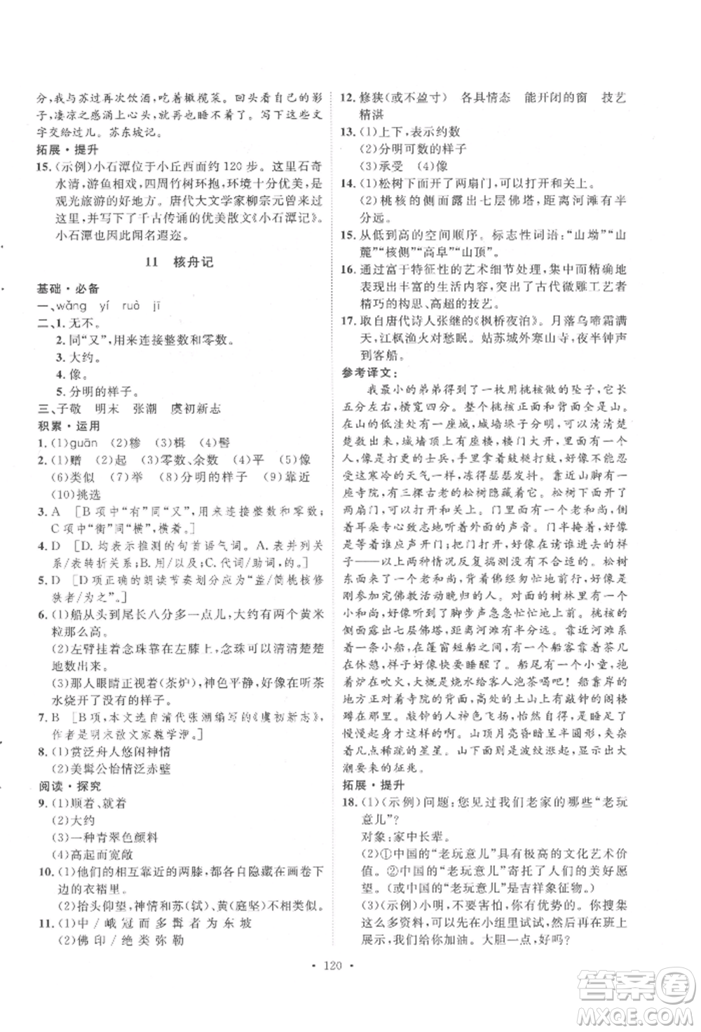 陜西人民出版社2022實(shí)驗(yàn)教材新學(xué)案八年級下冊語文人教版參考答案