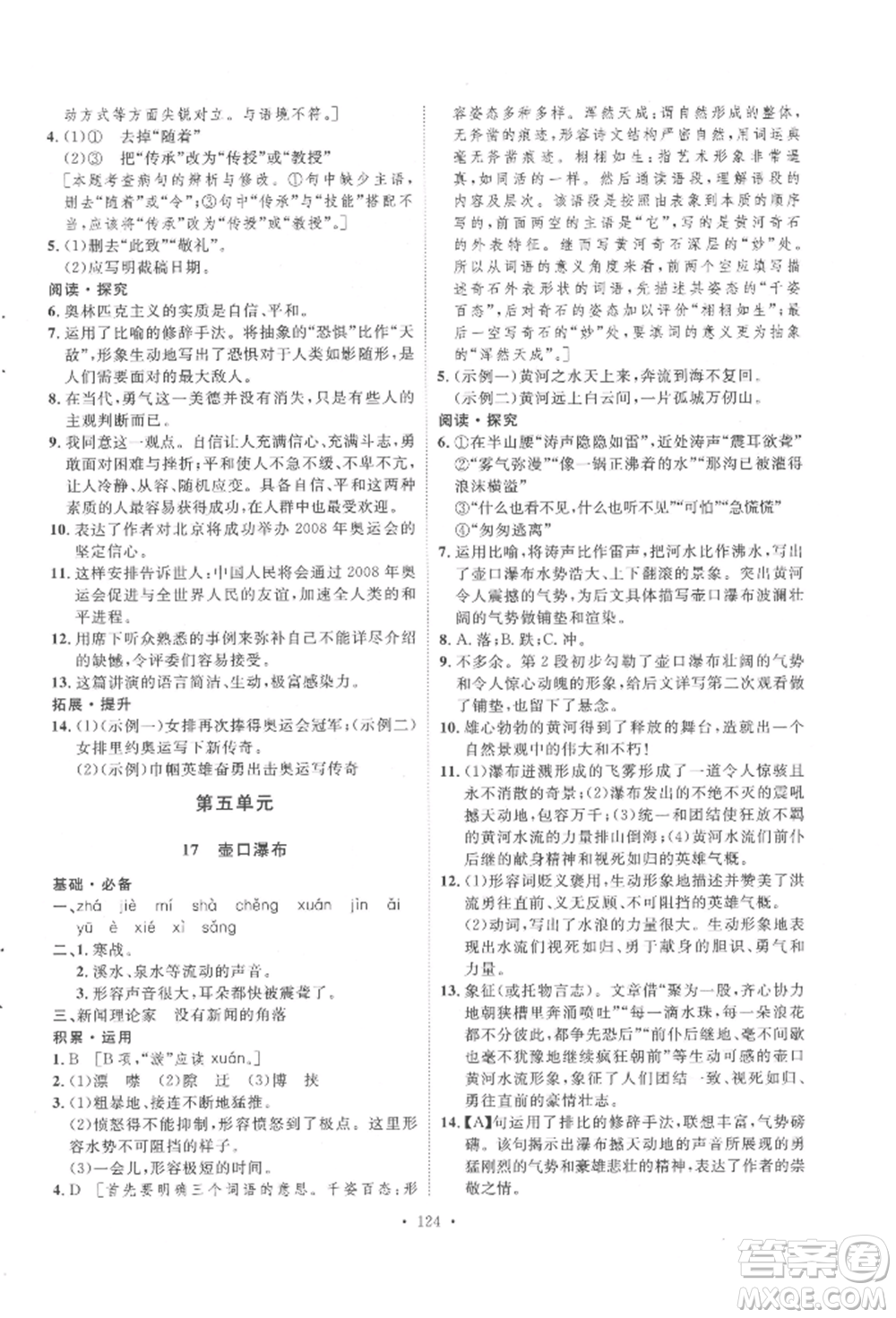 陜西人民出版社2022實(shí)驗(yàn)教材新學(xué)案八年級下冊語文人教版參考答案