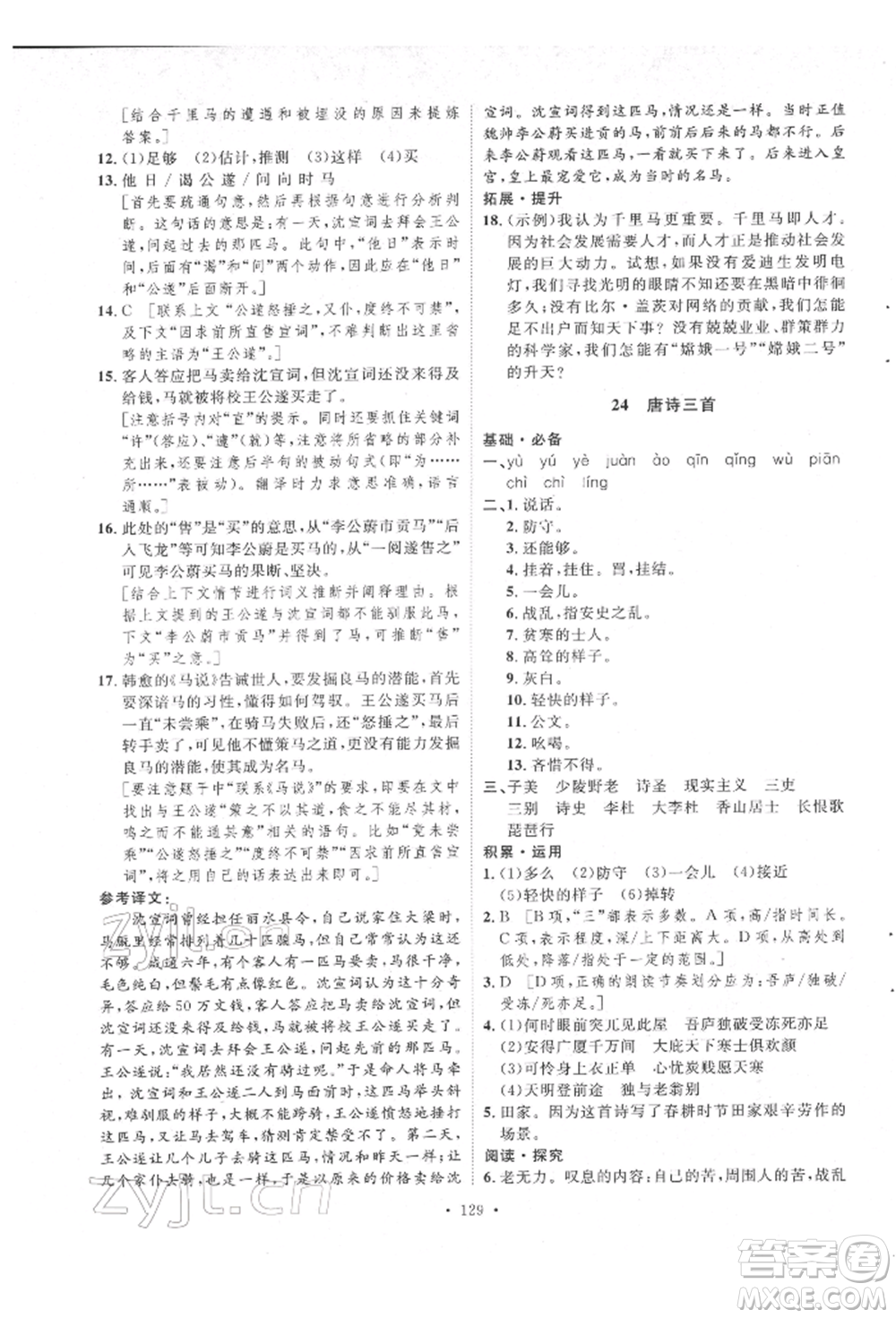 陜西人民出版社2022實(shí)驗(yàn)教材新學(xué)案八年級下冊語文人教版參考答案