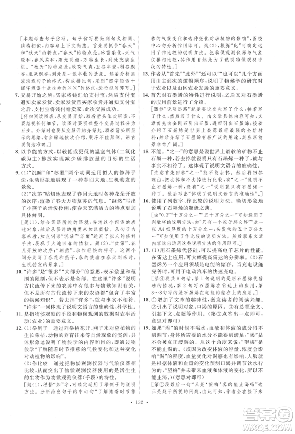 陜西人民出版社2022實(shí)驗(yàn)教材新學(xué)案八年級下冊語文人教版參考答案