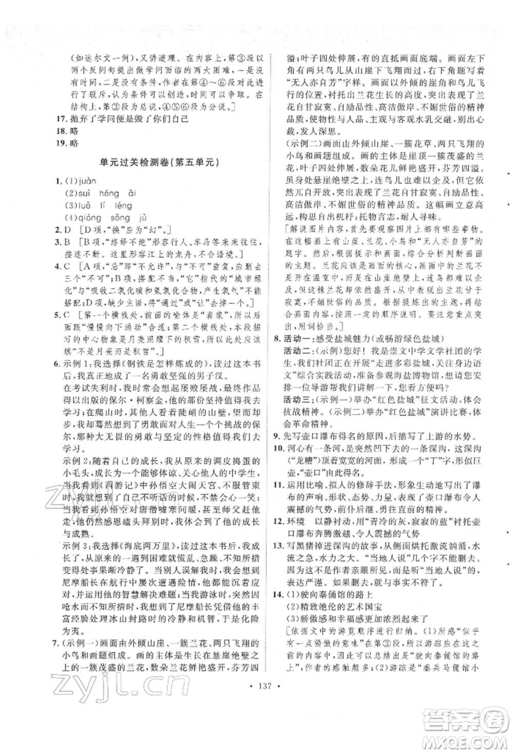 陜西人民出版社2022實(shí)驗(yàn)教材新學(xué)案八年級下冊語文人教版參考答案