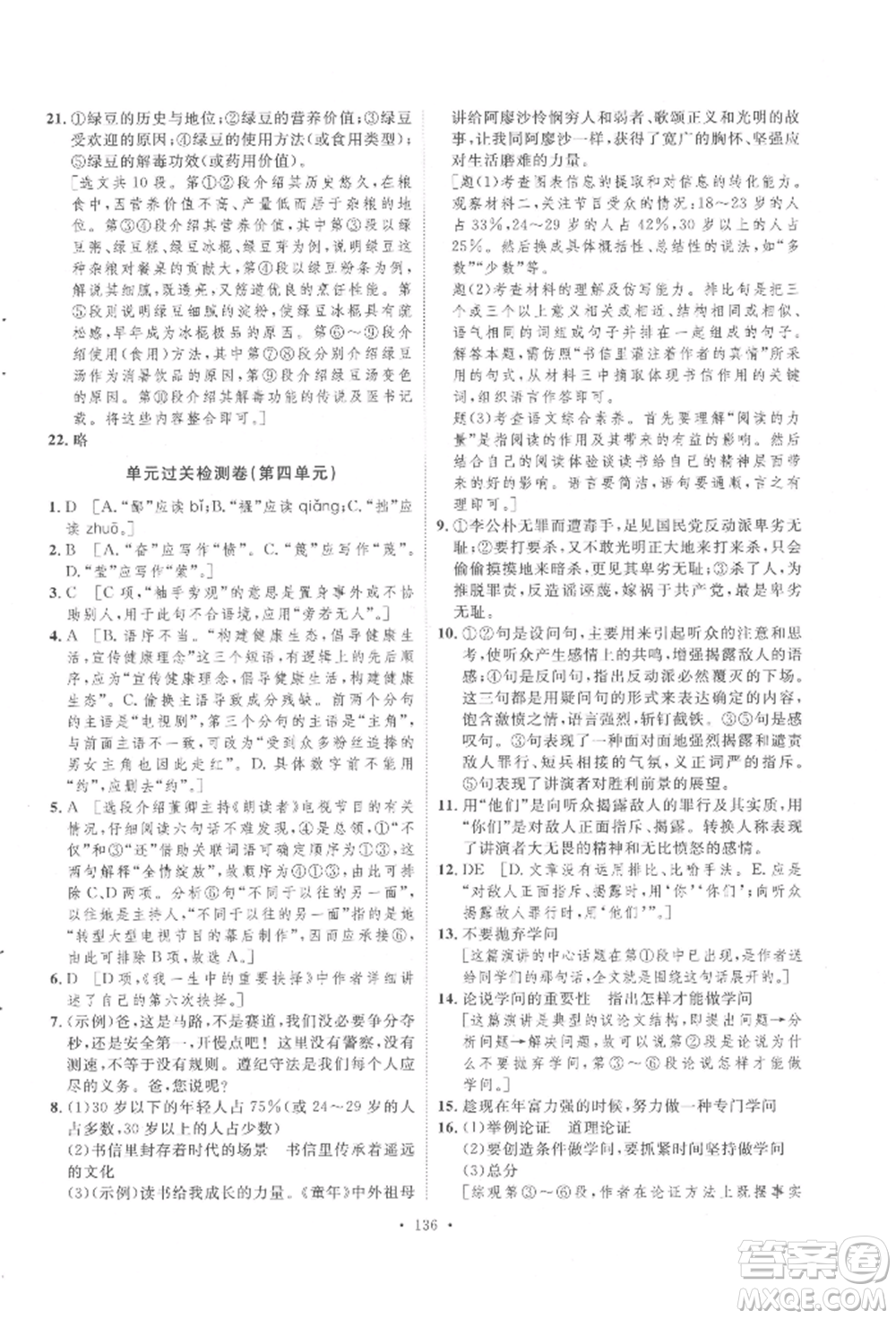 陜西人民出版社2022實(shí)驗(yàn)教材新學(xué)案八年級下冊語文人教版參考答案