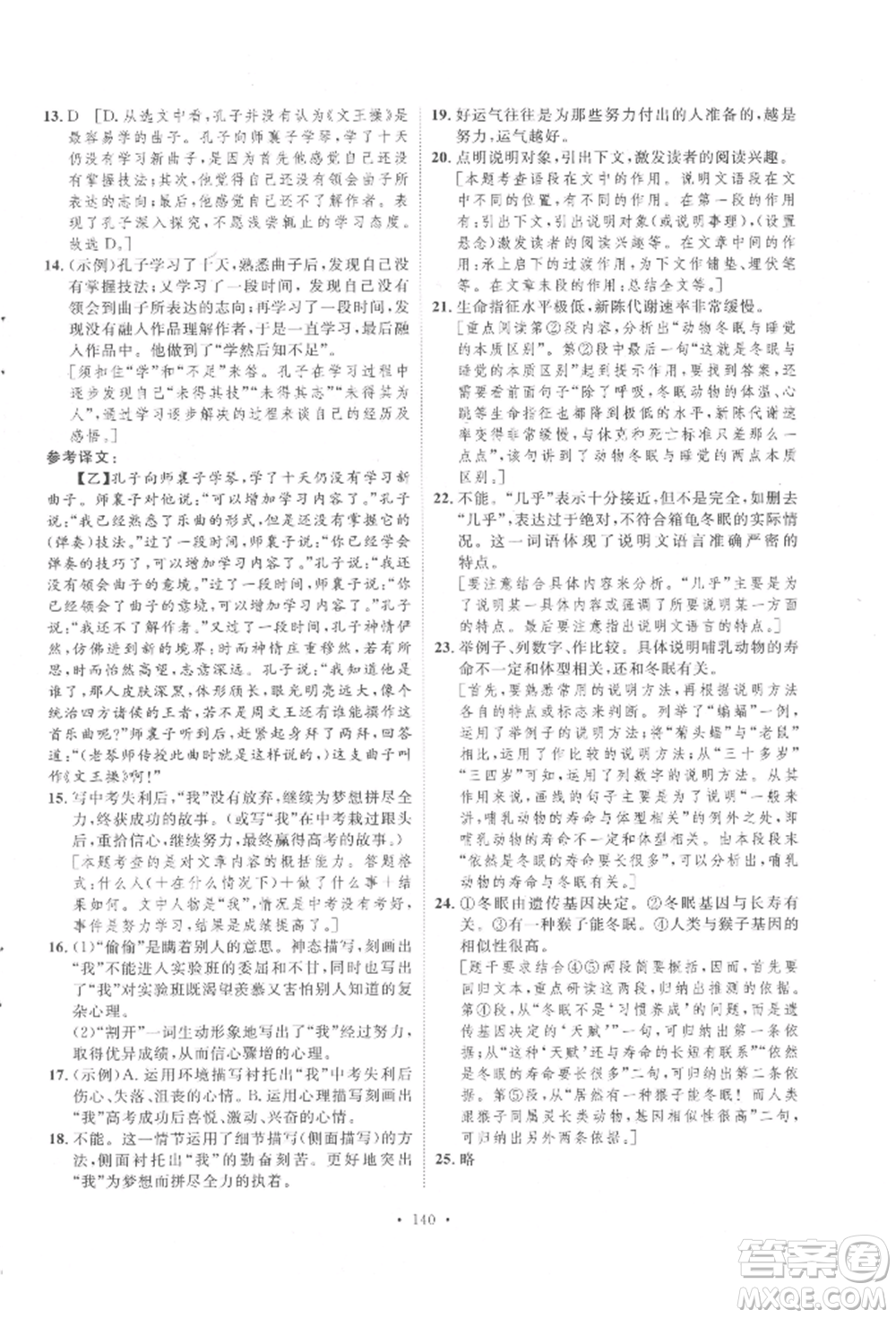 陜西人民出版社2022實(shí)驗(yàn)教材新學(xué)案八年級下冊語文人教版參考答案