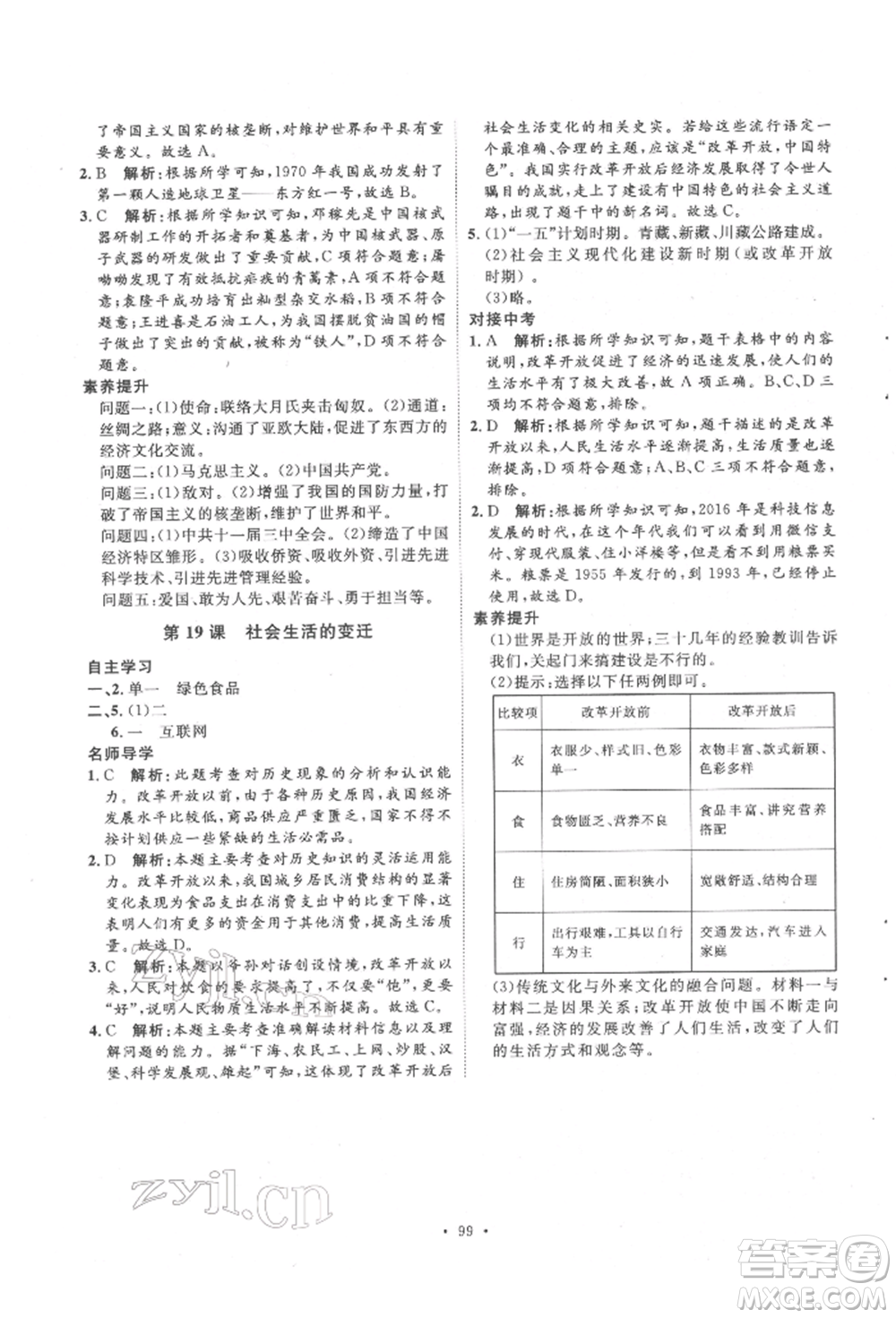 陜西人民出版社2022實驗教材新學案八年級下冊歷史人教版參考答案