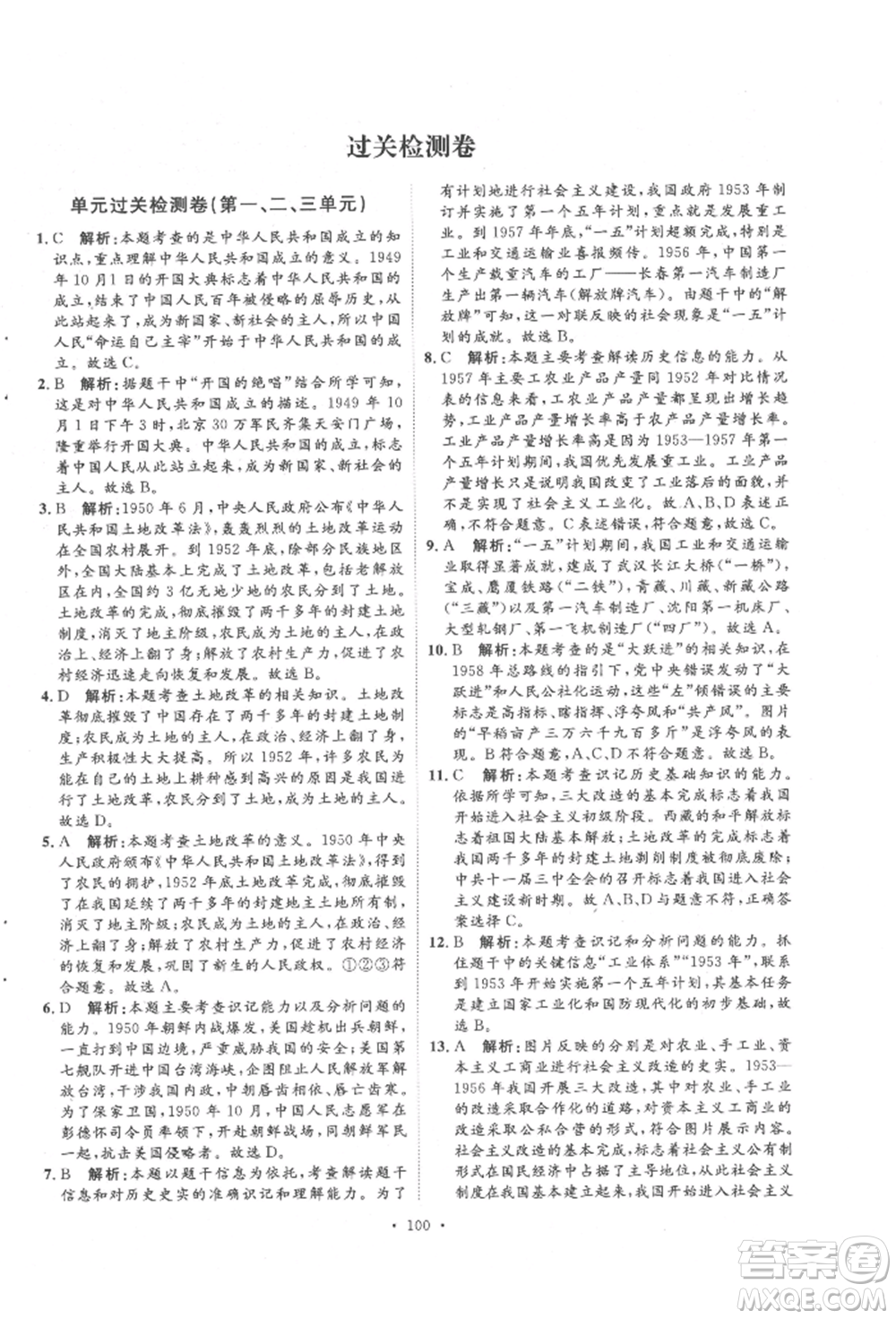 陜西人民出版社2022實驗教材新學案八年級下冊歷史人教版參考答案