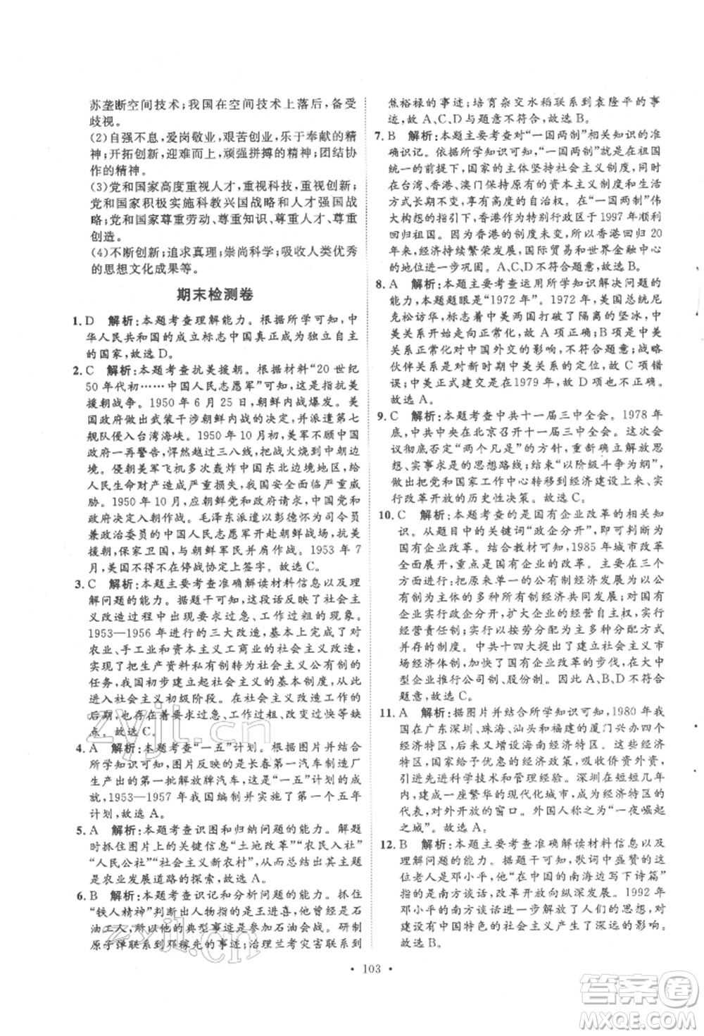 陜西人民出版社2022實驗教材新學案八年級下冊歷史人教版參考答案