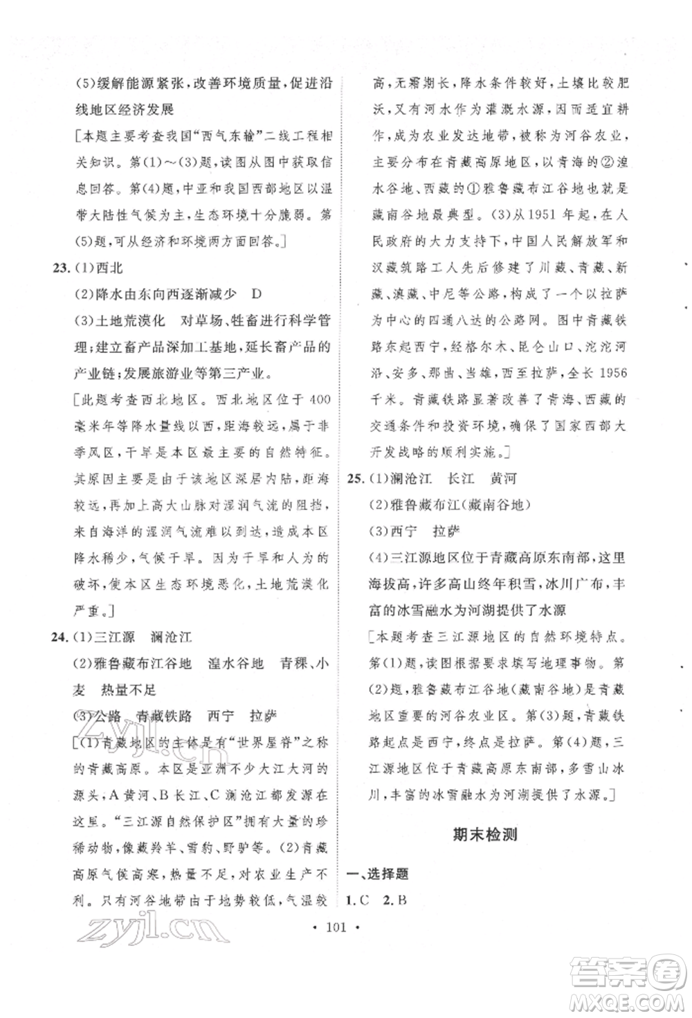 陜西人民出版社2022實驗教材新學(xué)案八年級下冊地理人教版參考答案