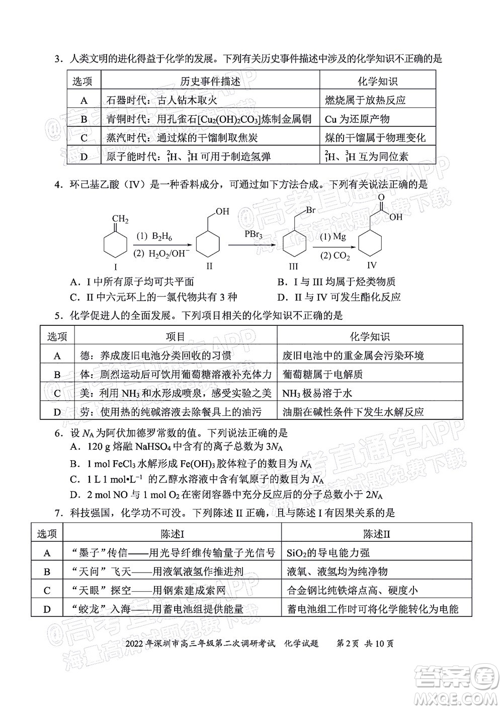 2022年深圳市高三年級第二次調(diào)研考試化學試題及答案