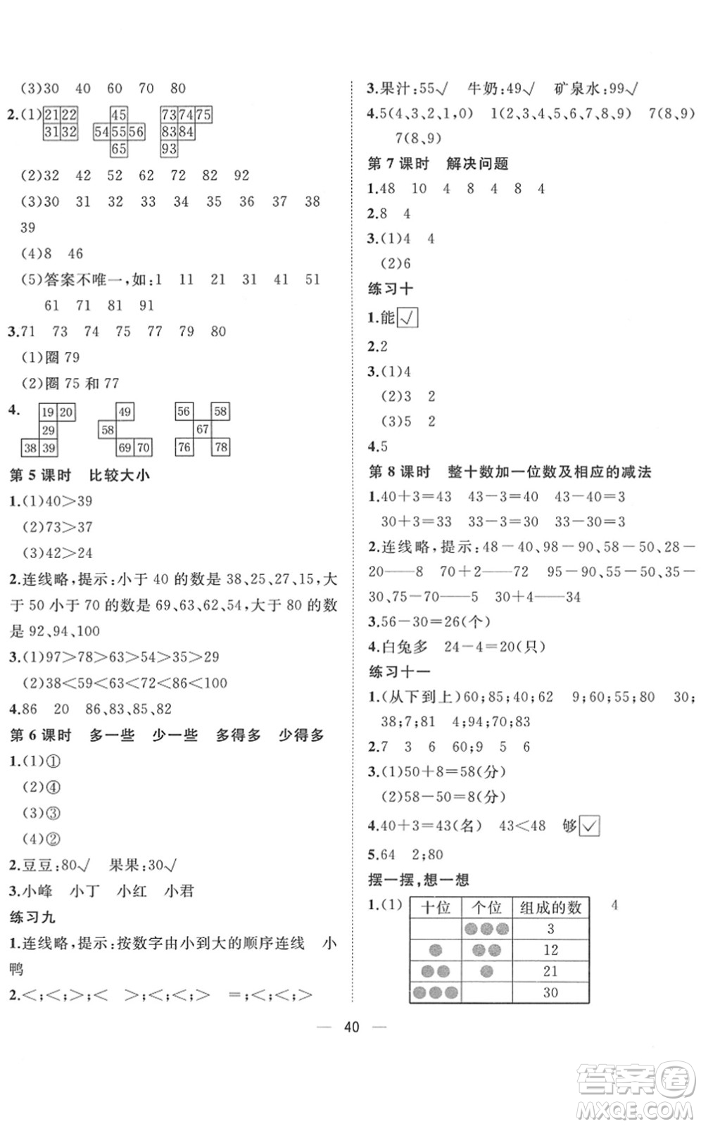 廣西師范大學(xué)出版社2022課堂小作業(yè)一年級(jí)數(shù)學(xué)下冊(cè)R人教版答案