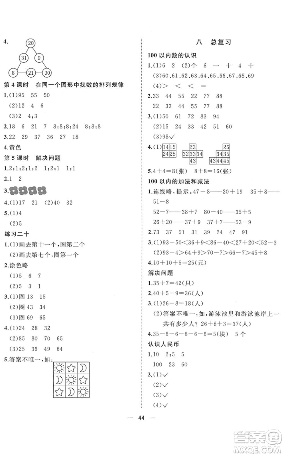 廣西師范大學(xué)出版社2022課堂小作業(yè)一年級(jí)數(shù)學(xué)下冊(cè)R人教版答案