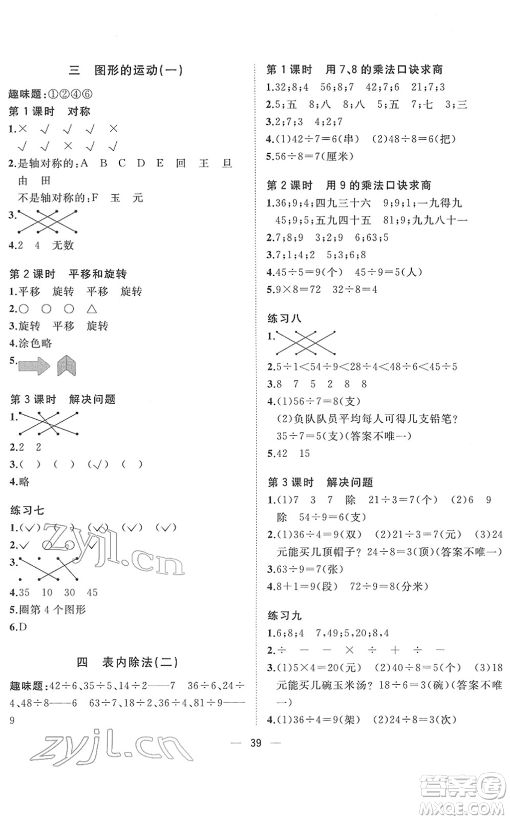 廣西師范大學(xué)出版社2022課堂小作業(yè)二年級數(shù)學(xué)下冊R人教版答案