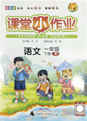 廣西師范大學(xué)出版社2022課堂小作業(yè)一年級(jí)語文下冊R人教版答案