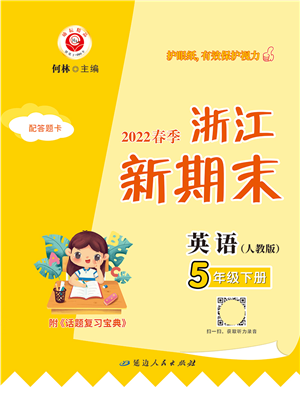 延邊人民出版社2022浙江新期末五年級(jí)英語下冊人教版答案