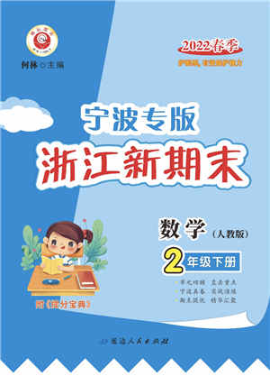 延邊人民出版社2022浙江新期末二年級數(shù)學下冊人教版寧波專版答案