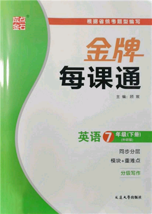 延邊大學(xué)出版社2022點石成金金牌每課通七年級下冊英語外研版參考答案