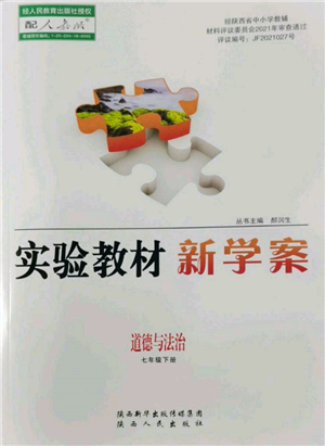 陜西人民出版社2022實驗教材新學案七年級下冊道德與法治人教版參考答案