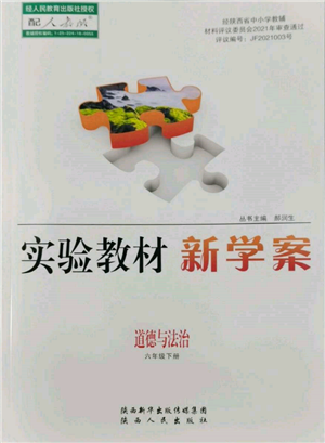 陜西人民出版社2022實(shí)驗(yàn)教材新學(xué)案六年級下冊道德與法治人教版參考答案