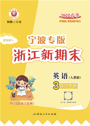 延邊人民出版社2022浙江新期末三年級(jí)英語(yǔ)下冊(cè)人教版寧波專版答案