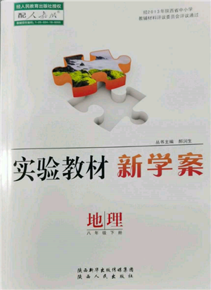 陜西人民出版社2022實驗教材新學(xué)案八年級下冊地理人教版參考答案