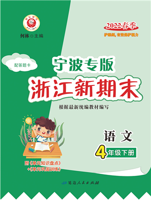 延邊人民出版社2022浙江新期末四年級(jí)語(yǔ)文下冊(cè)人教版寧波專版答案