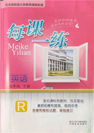 浙江少年兒童出版社2022每課一練七年級下冊英語人教版參考答案