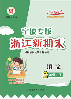 延邊人民出版社2022浙江新期末二年級(jí)語文下冊(cè)人教版寧波專版答案