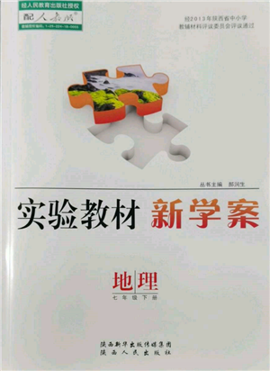 陜西人民出版社2022實驗教材新學案七年級下冊地理人教版參考答案