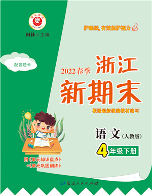 延邊人民出版社2022浙江新期末四年級(jí)語(yǔ)文下冊(cè)人教版答案