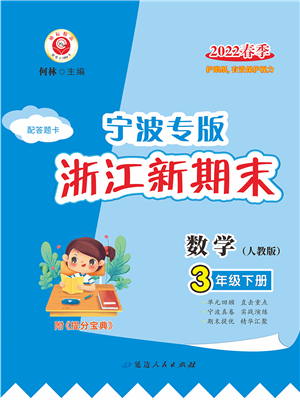 延邊人民出版社2022浙江新期末三年級數(shù)學下冊人教版寧波專版答案