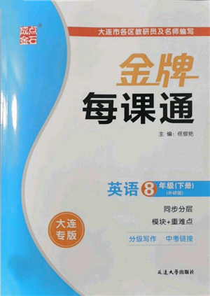 延邊大學出版社2022點石成金金牌每課通八年級下冊英語外研版大連專版參考答案