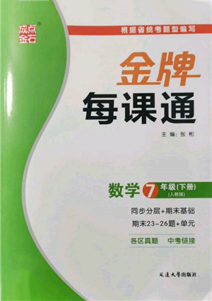 延邊大學(xué)出版社2022點(diǎn)石成金金牌每課通七年級(jí)下冊(cè)數(shù)學(xué)人教版參考答案