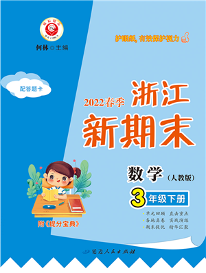 延邊人民出版社2022浙江新期末三年級(jí)數(shù)學(xué)下冊(cè)人教版答案