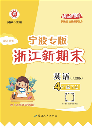 延邊人民出版社2022浙江新期末四年級(jí)英語下冊(cè)人教版寧波專版答案