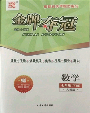 延邊大學(xué)出版社2022點石成金金牌奪冠七年級下冊數(shù)學(xué)人教版參考答案