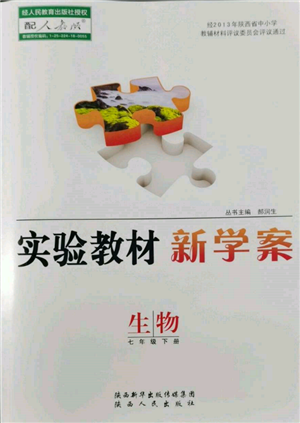 陜西人民出版社2022實驗教材新學(xué)案七年級下冊生物人教版參考答案