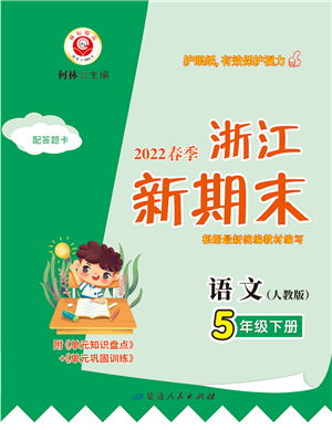 延邊人民出版社2022浙江新期末五年級語文下冊人教版答案